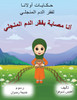 حكايا أولانا لفقر الدم المنجلي - أنا مصاب بفقر الدم المنجلي