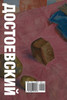Reading Dostoevsky's Notes from the Underground in Russian