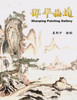 邵平画选