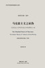 马克思主义之证伪（真相真理双真集·下册）