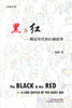 黑与红