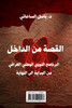 القصة من الداخل