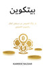 بيتكوين