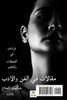مقالات في الفن والأدب