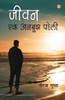 Jivan Ek Anbujh Paheli (जीवन एक अनबूझ पहेली)