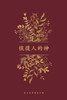 恢復人的神