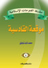 سلسلة الفتوحات الإسلامية   4  موقعة القادسية