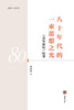 八十年代的一束思想之光