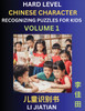 Chinese Characters Recognition (Volume 1) -Hard Level, Brain Game Puzzles for Kids, Mandarin Learning Activities for Kindergarten & Primary Kids, Teenagers & Absolute Beginner Students, Simplified Characters, HSK Level 1