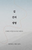 길 진리 생명 (KOREAN - WAY TRUTH LIFE)