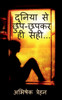 Duniya Se Chup-Chup Kar he Sahi... / दुनिया से छुप-छुपकर ही सही...