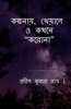 KALPANAY, KHEYALE O KATHANE &amp;quot;KORONA&amp;quot; / কল্পনায়, খেয়ালে ও কথনে "করোনা"