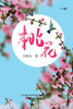桃花（下卷）