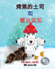 烤焦的土司 和 雪冰淇淋 (Mandarin Edition)