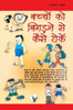 BACHHO KO BIGADNE SE KAISE ROKE
