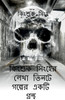A book of three stories written by Kingsuk Singha / কিংশুক সিংহের লেখা তিনটে গল্পের একটি গ্রন্থ