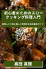 初心者のためのスロークッキング料理入門