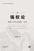 强权论：理解人类社会的唯一公敌 (上）