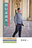 微信素描夾：不是威信，是微信（下冊）