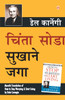 Chinta Chhodo Sukh Se Jiyo (Marathi Translation of How to Stop Worrying & Start Living) by Dale Carnegie