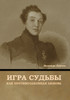 Игра судьбы, или Противозаконная любовь