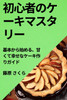 初心者のケーキマスタリー