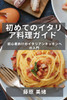 初めてのイタリア料理ガイド