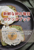 新鮮な卵の毎日のクックブック