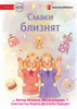 Twin Tastes - Смаки близнят