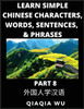 Learn Simple Chinese Characters, Words, Sentences, and Phrases (Part 8)