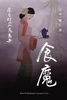 食魔