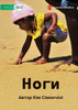 Legs - Ноги