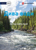 Wonderful Water - Чудеса води