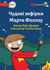 Martha Fellows' Marvellous Marshmallows - Чудові маршмелоу Марти Феллоу