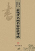 Jin Xian Dai Shu Hua Ming Jia Jia Zhi Kao Cheng - xuelin