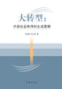 Da Zhuan Xing Kai Fang She Hui Zhi Xu De Sheng Cheng Luo Ji - xuelin