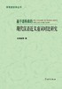 Ji Yu Yu Liao Ku De Xian Dai Han Yu Jin Yi Xu Ci Dui Bi Yan Jiu - xuelin