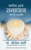 Prarthana Dwara Samadhan Pane ki Takneek (Hindi Edition of Techniques in Prayer Therapy)