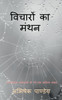 Vicharon Ka Manthan / विचारों का मंथन