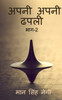 Apni apni dhapali Part-2 / अपनी अपनी ढपली भाग-2