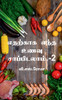 Edharkaaga Endha Unavu Saappidalaam- 2 / எதற்காக எந்த உணவு சாப்பிடலாம்.-2