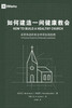 如何建造一间健康的教会How to Build A Healthy Church
