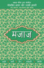 Lokpriya Shayar Aur Unki Shayari - Majaaz
