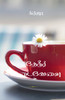 Theneer Idaivelai / தேநீர் இடைவேளை