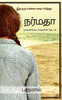 Narmadha / நர்மதா