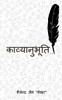 kavyanubhuti / काव्यानुभूति