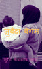 Zubaida Begum / ज़ुबैदा बेगम