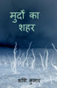 murdon ka shahr / मुर्दों का शहर