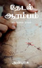 Thedal Aarambam / தேடல் ஆரம்பம்