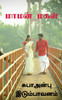 Mamanmakal / மாமன்மகள்